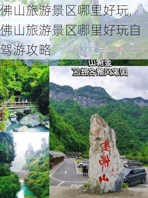 佛山旅游景区哪里好玩,佛山旅游景区哪里好玩自驾游攻略