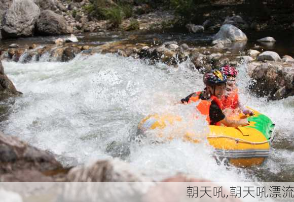 朝天吼,朝天吼漂流-第3张图片-奥莱旅游网