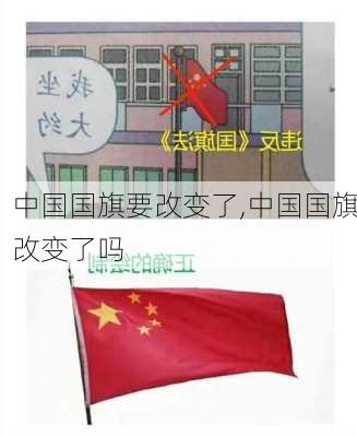 中国国旗要改变了,中国国旗改变了吗-第3张图片-奥莱旅游网