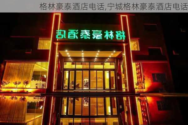 格林豪泰酒店电话,宁城格林豪泰酒店电话