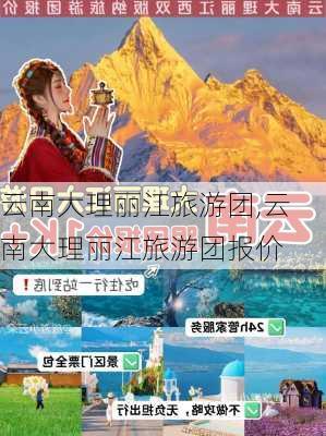 云南大理丽江旅游团,云南大理丽江旅游团报价-第2张图片-奥莱旅游网