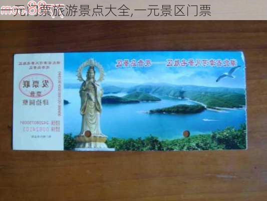 一元门票旅游景点大全,一元景区门票-第2张图片-奥莱旅游网