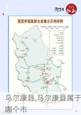 马尔康县,马尔康县属于哪个市-第2张图片-奥莱旅游网