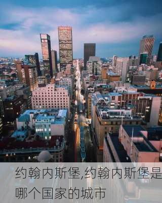 约翰内斯堡,约翰内斯堡是哪个国家的城市