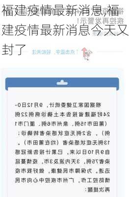 福建疫情最新消息,福建疫情最新消息今天又封了