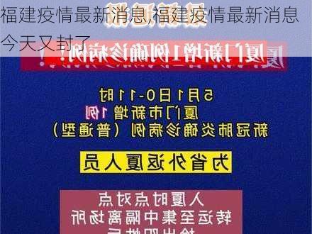 福建疫情最新消息,福建疫情最新消息今天又封了-第3张图片-奥莱旅游网