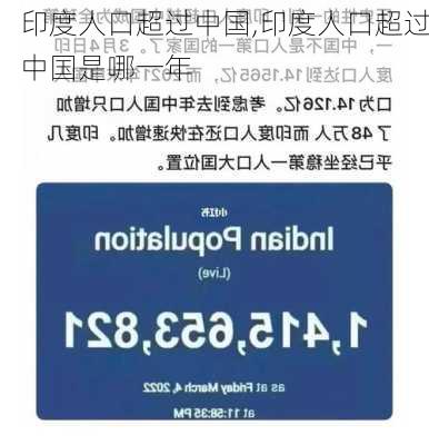 印度人口超过中国,印度人口超过中国是哪一年-第3张图片-奥莱旅游网