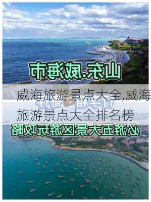 威海旅游景点大全,威海旅游景点大全排名榜-第3张图片-奥莱旅游网