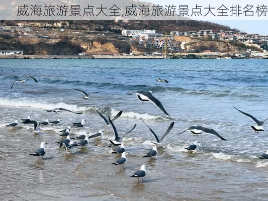 威海旅游景点大全,威海旅游景点大全排名榜