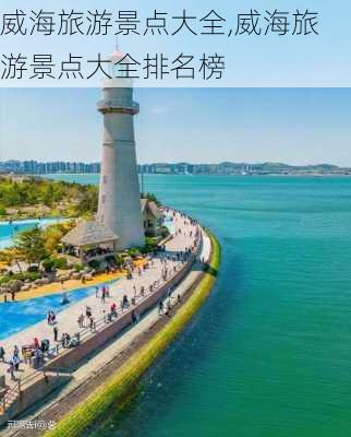 威海旅游景点大全,威海旅游景点大全排名榜-第2张图片-奥莱旅游网