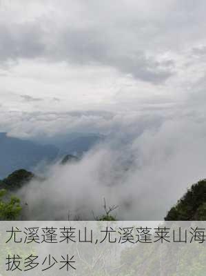 尤溪蓬莱山,尤溪蓬莱山海拔多少米-第2张图片-奥莱旅游网