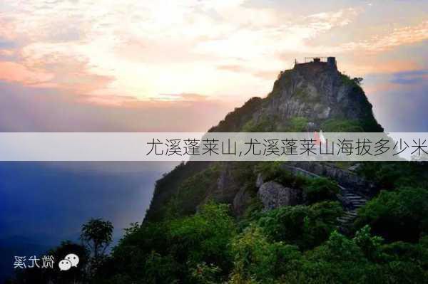 尤溪蓬莱山,尤溪蓬莱山海拔多少米-第1张图片-奥莱旅游网