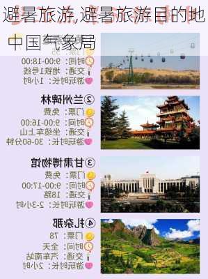 避暑旅游,避暑旅游目的地 中国气象局-第3张图片-奥莱旅游网