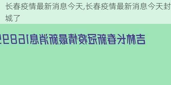 长春疫情最新消息今天,长春疫情最新消息今天封城了-第1张图片-奥莱旅游网