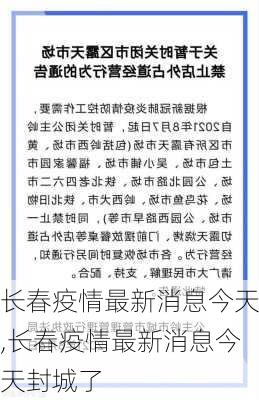 长春疫情最新消息今天,长春疫情最新消息今天封城了-第3张图片-奥莱旅游网