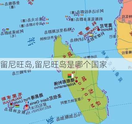 留尼旺岛,留尼旺岛是哪个国家-第1张图片-奥莱旅游网