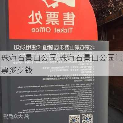 珠海石景山公园,珠海石景山公园门票多少钱-第2张图片-奥莱旅游网