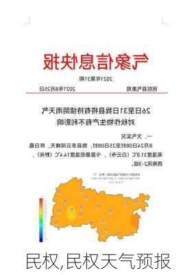 民权,民权天气预报-第1张图片-奥莱旅游网