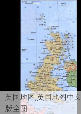 英国地图,英国地图中文版全图-第2张图片-奥莱旅游网