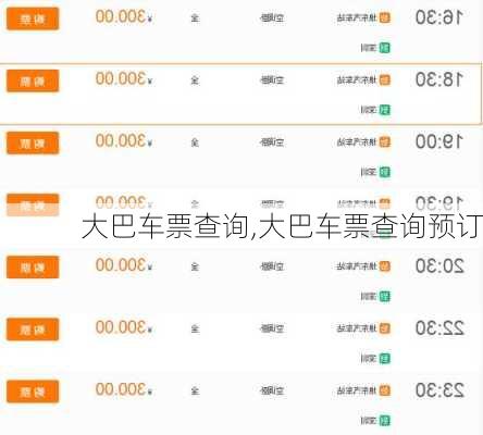 大巴车票查询,大巴车票查询预订