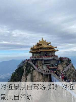 附近景点自驾游,郑州附近景点自驾游-第3张图片-奥莱旅游网