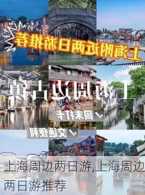 上海周边两日游,上海周边两日游推荐-第3张图片-奥莱旅游网