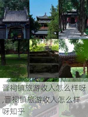 晋祠镇旅游收入怎么样呀,晋祠镇旅游收入怎么样呀知乎-第2张图片-奥莱旅游网