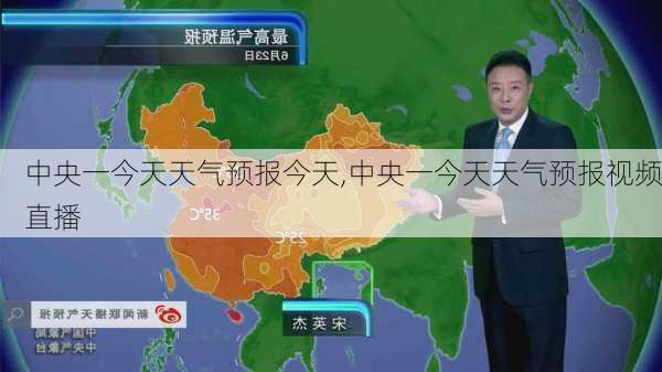 中央一今天天气预报今天,中央一今天天气预报视频直播-第1张图片-奥莱旅游网