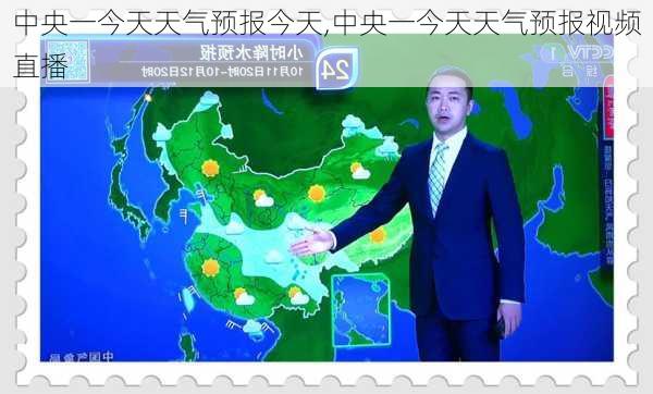 中央一今天天气预报今天,中央一今天天气预报视频直播-第3张图片-奥莱旅游网