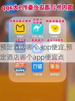 预定酒店哪个app便宜,预定酒店哪个app便宜点-第3张图片-奥莱旅游网