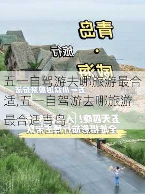 五一自驾游去哪旅游最合适,五一自驾游去哪旅游最合适青岛-第2张图片-奥莱旅游网