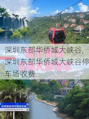 深圳东部华侨城大峡谷,深圳东部华侨城大峡谷停车场收费-第2张图片-奥莱旅游网