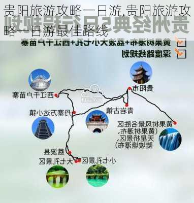 贵阳旅游攻略一日游,贵阳旅游攻略一日游最佳路线