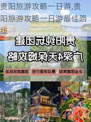 贵阳旅游攻略一日游,贵阳旅游攻略一日游最佳路线-第3张图片-奥莱旅游网