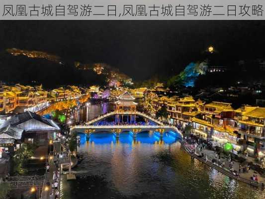 凤凰古城自驾游二日,凤凰古城自驾游二日攻略-第1张图片-奥莱旅游网