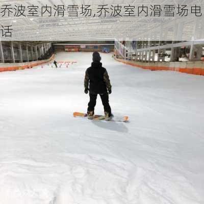 乔波室内滑雪场,乔波室内滑雪场电话-第1张图片-奥莱旅游网