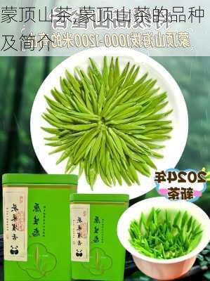 蒙顶山茶,蒙顶山茶的品种及简介-第2张图片-奥莱旅游网