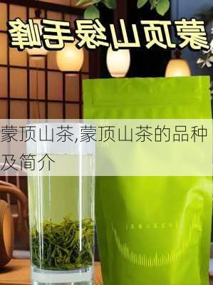 蒙顶山茶,蒙顶山茶的品种及简介-第3张图片-奥莱旅游网