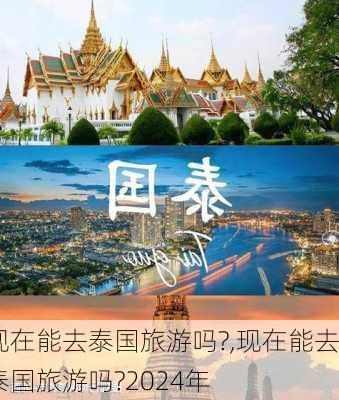 现在能去泰国旅游吗?,现在能去泰国旅游吗?2024年-第2张图片-奥莱旅游网