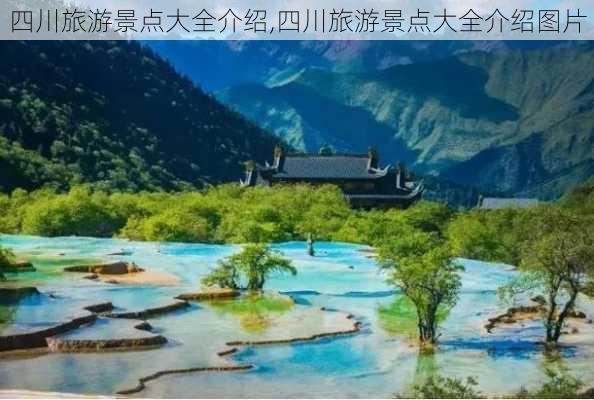 四川旅游景点大全介绍,四川旅游景点大全介绍图片-第2张图片-奥莱旅游网