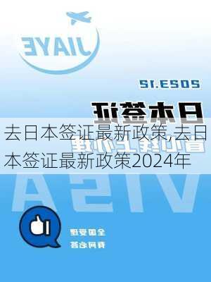 去日本签证最新政策,去日本签证最新政策2024年