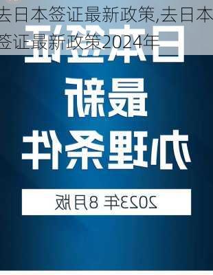 去日本签证最新政策,去日本签证最新政策2024年-第2张图片-奥莱旅游网