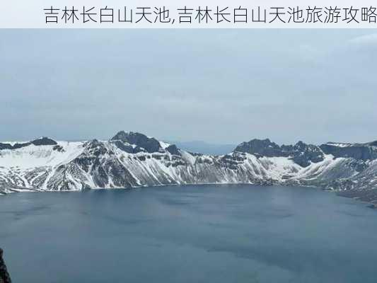 吉林长白山天池,吉林长白山天池旅游攻略