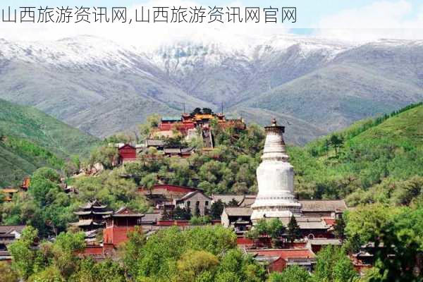 山西旅游资讯网,山西旅游资讯网官网-第2张图片-奥莱旅游网