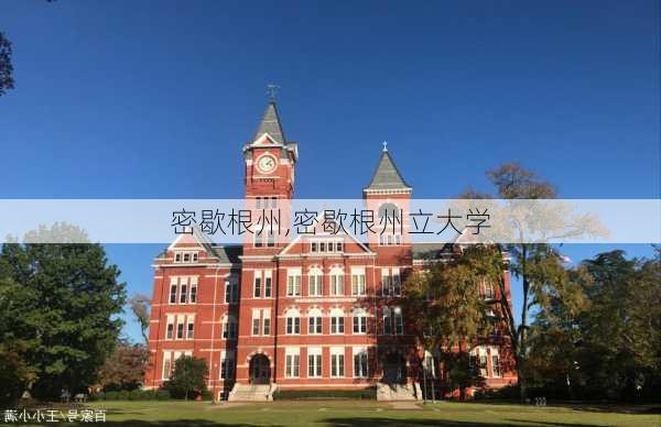 密歇根州,密歇根州立大学-第1张图片-奥莱旅游网