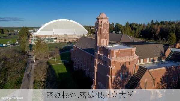 密歇根州,密歇根州立大学-第2张图片-奥莱旅游网