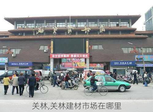 关林,关林建材市场在哪里-第2张图片-奥莱旅游网