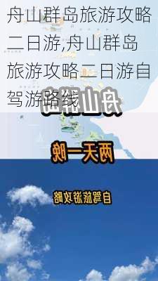 舟山群岛旅游攻略二日游,舟山群岛旅游攻略二日游自驾游路线-第2张图片-奥莱旅游网