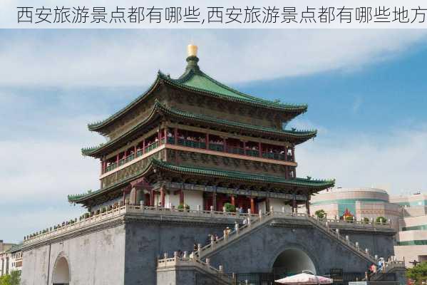 西安旅游景点都有哪些,西安旅游景点都有哪些地方-第2张图片-奥莱旅游网