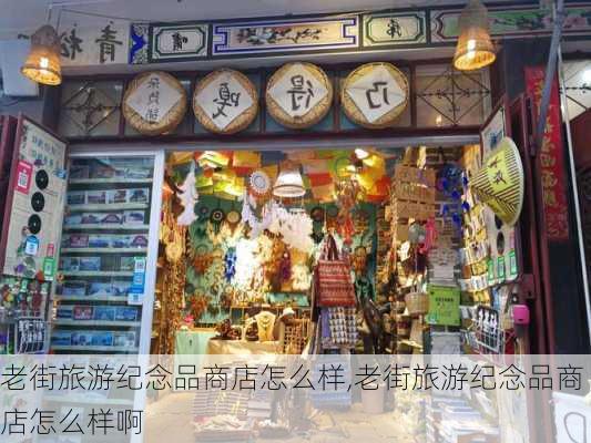 老街旅游纪念品商店怎么样,老街旅游纪念品商店怎么样啊-第1张图片-奥莱旅游网